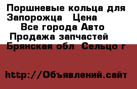 Поршневые кольца для Запорожца › Цена ­ 500 - Все города Авто » Продажа запчастей   . Брянская обл.,Сельцо г.